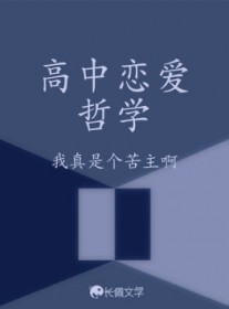 高中恋爱哲学