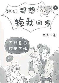 她们都想捡我回家