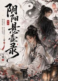 阴阳悬壶录（古言1v1&nbsp;&nbsp;H）