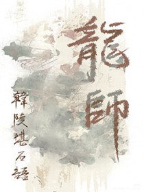 龙师