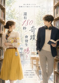 还有180秒，奇蹟会发生吗？